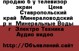 продаю б/у телевизор samsung  экран 101  › Цена ­ 4 900 - Ставропольский край, Минераловодский р-н, Минеральные Воды г. Электро-Техника » Аудио-видео   